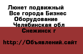 Люнет подвижный . - Все города Бизнес » Оборудование   . Челябинская обл.,Снежинск г.